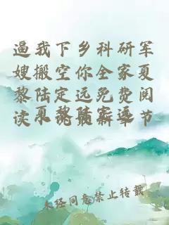 逼我下乡科研军嫂搬空你全家夏黎陆定远免费阅读小说最新章节