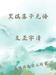 黑棋落子无悔
