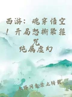 西游：魂穿悟空！开局怒撕紧箍咒