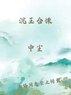沉玉台谏