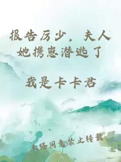 报告厉少，夫人她携崽潜逃了