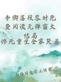 李卿落段容时免费阅读无弹窗大结局